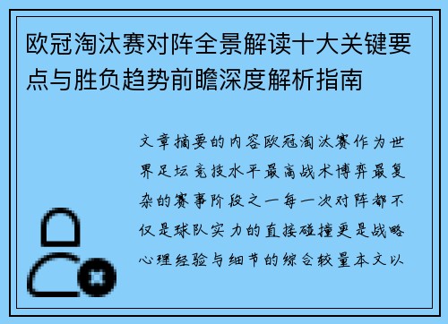 欧冠淘汰赛对阵全景解读十大关键要点与胜负趋势前瞻深度解析指南
