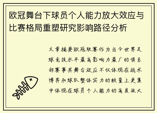 欧冠舞台下球员个人能力放大效应与比赛格局重塑研究影响路径分析