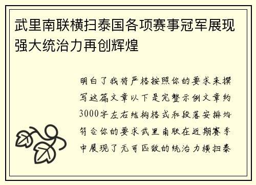 武里南联横扫泰国各项赛事冠军展现强大统治力再创辉煌