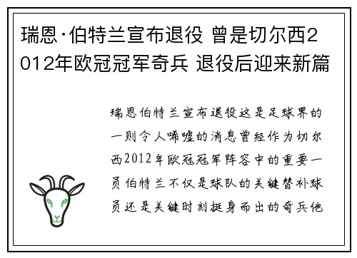 瑞恩·伯特兰宣布退役 曾是切尔西2012年欧冠冠军奇兵 退役后迎来新篇章 瑞恩·伯特兰宣布退役 曾是切尔西2012年欧冠冠军奇兵 退役后迎来新篇章