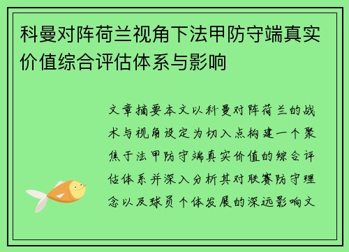 科曼对阵荷兰视角下法甲防守端真实价值综合评估体系与影响