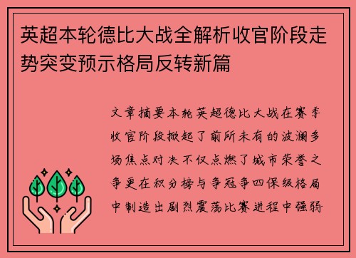 英超本轮德比大战全解析收官阶段走势突变预示格局反转新篇