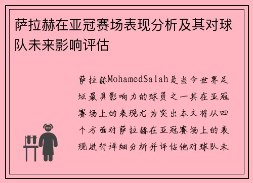 萨拉赫在亚冠赛场表现分析及其对球队未来影响评估