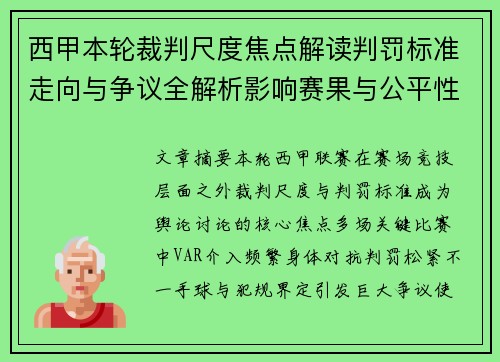 西甲本轮裁判尺度焦点解读判罚标准走向与争议全解析影响赛果与公平性探讨