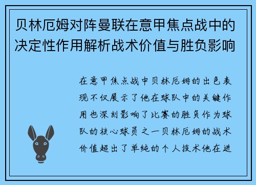 贝林厄姆对阵曼联在意甲焦点战中的决定性作用解析战术价值与胜负影响