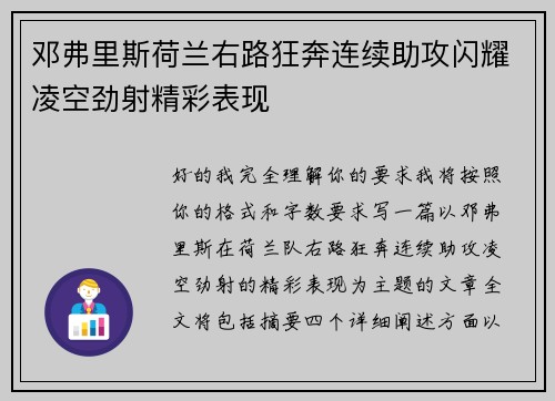 邓弗里斯荷兰右路狂奔连续助攻闪耀凌空劲射精彩表现