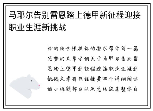 马耶尔告别雷恩踏上德甲新征程迎接职业生涯新挑战 马耶尔告别雷恩踏上德甲新征程迎接职业生涯新挑战