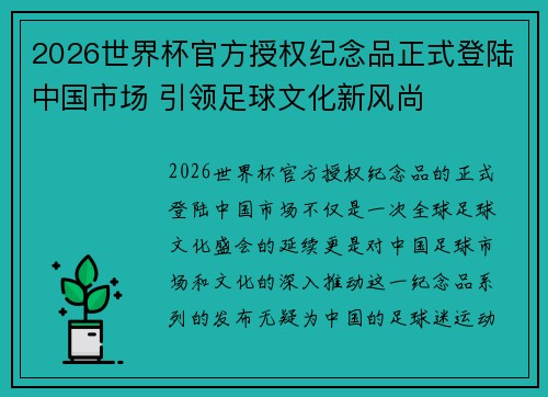 2026世界杯官方授权纪念品正式登陆中国市场 引领足球文化新风尚