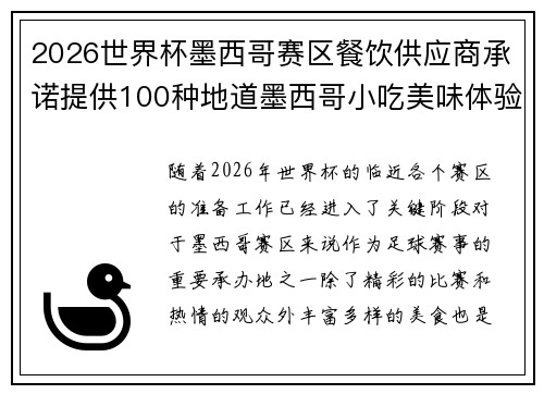 2026世界杯墨西哥赛区餐饮供应商承诺提供100种地道墨西哥小吃美味体验
