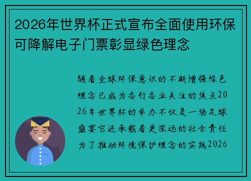 2026年世界杯正式宣布全面使用环保可降解电子门票彰显绿色理念