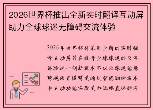 2026世界杯推出全新实时翻译互动屏助力全球球迷无障碍交流体验 2026世界杯推出全新实时翻译互动屏助力全球球迷无障碍交流体验