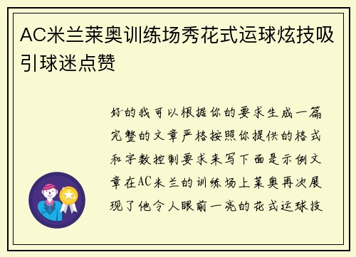AC米兰莱奥训练场秀花式运球炫技吸引球迷点赞