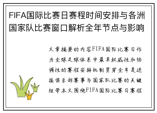 FIFA国际比赛日赛程时间安排与各洲国家队比赛窗口解析全年节点与影响解读 FIFA国际比赛日赛程时间安排与各洲国家队比赛窗口解析全年节点与影响解读
