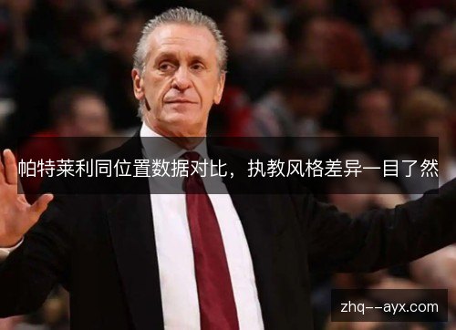 帕特莱利同位置数据对比,执教风格差异一目了然 帕特莱利同位置数据对比,执教风格差异一目了然
