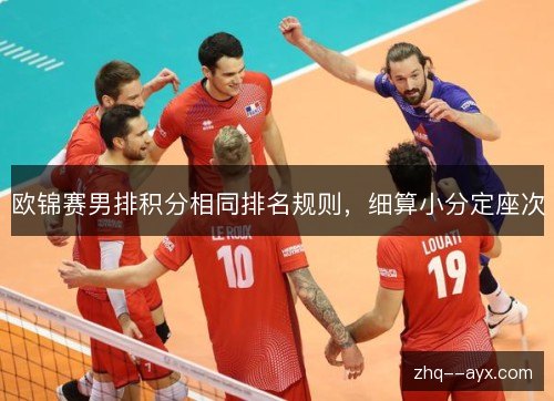欧锦赛男排积分相同排名规则,细算小分定座次 欧锦赛男排积分相同排名规则,细算小分定座次