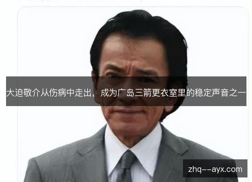 大迫敬介从伤病中走出,成为广岛三箭更衣室里的稳定声音之一 大迫敬介从伤病中走出,成为广岛三箭更衣室里的稳定声音之一